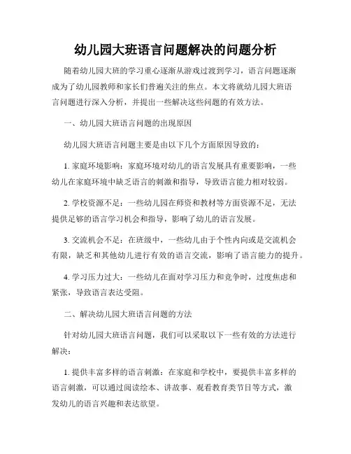 幼儿园大班语言问题解决的问题分析