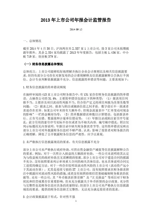 2013年上市公司年报会计监管报告