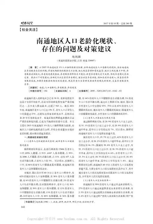 南通地区人口老龄化现状、存在的问题及对策建议