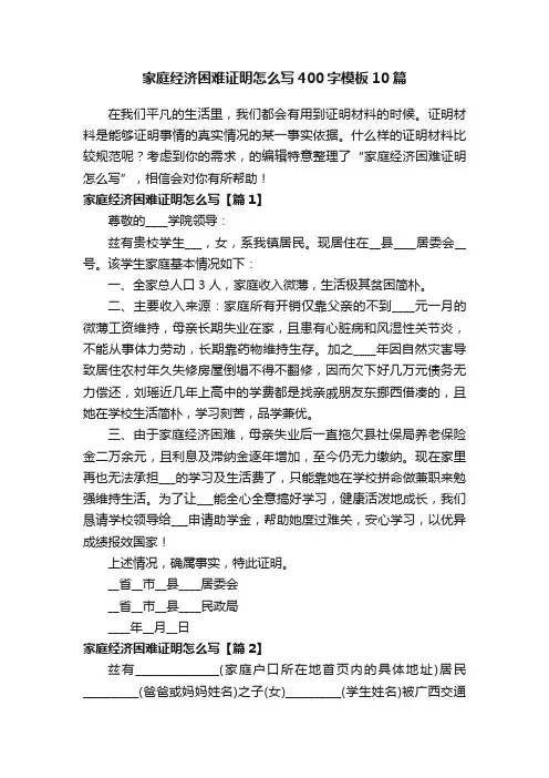 家庭经济困难证明怎么写400字模板10篇