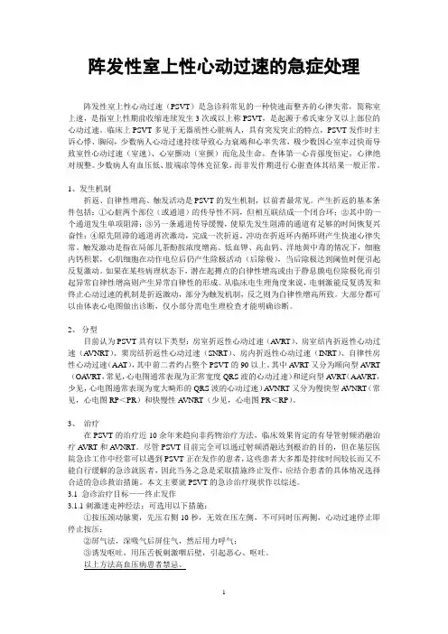 阵发性室上性心动过速的急症处理