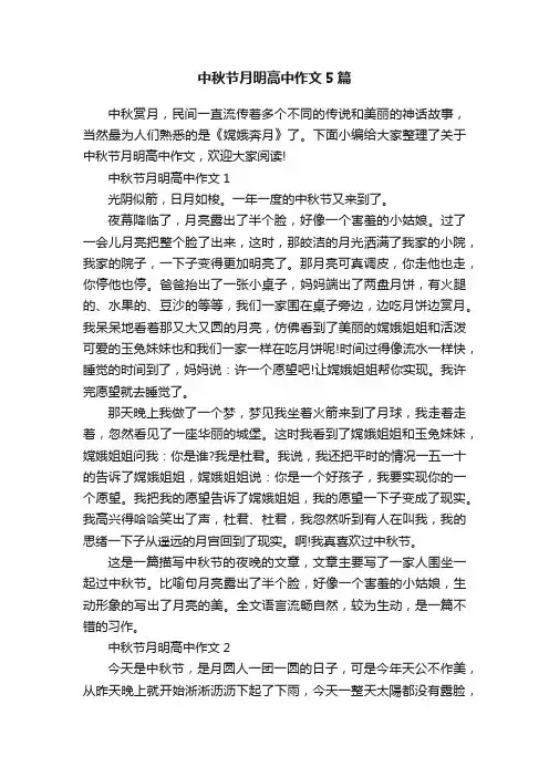 中秋节月明高中作文5篇