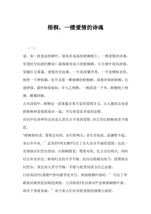 (优美散文)梧桐,一缕爱情的诗魂