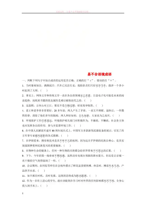 浙江专版2019版高考语文一轮复习读练测10周第2周周二提分精练易不合语境成语