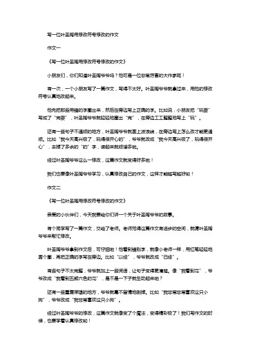 写一位叶圣陶用修改符号修改的作文
