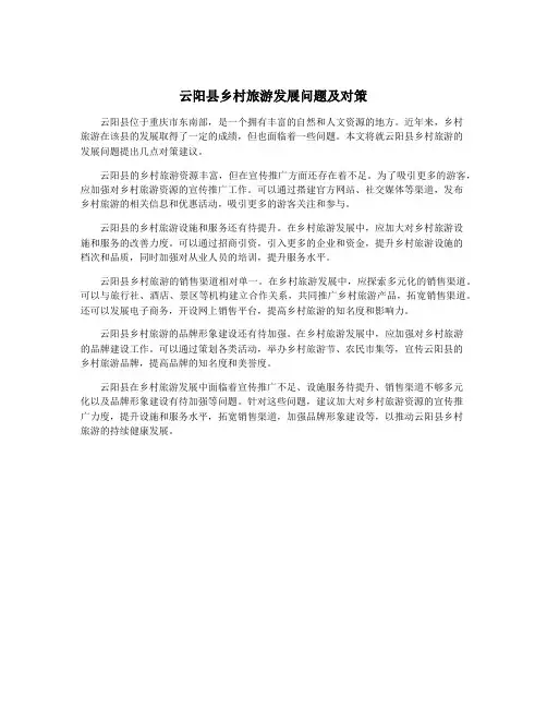 云阳县乡村旅游发展问题及对策