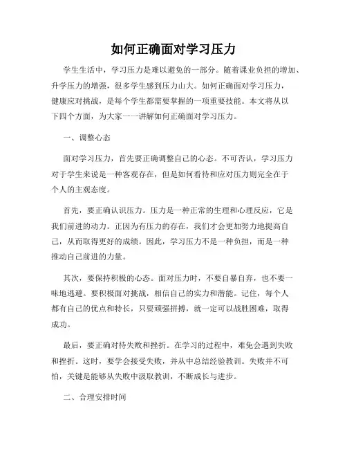 如何正确面对学习压力