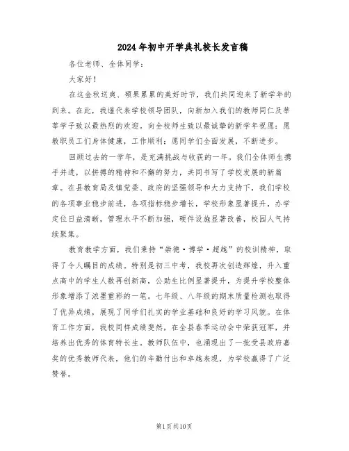 2024年初中开学典礼校长发言稿（6篇）