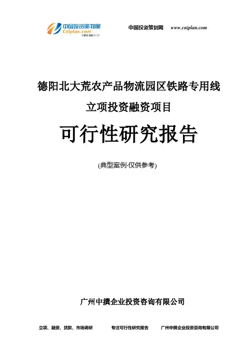 德阳北大荒农产品物流园区铁路专用线融资投资立项项目可行性研究报告(中撰咨询)