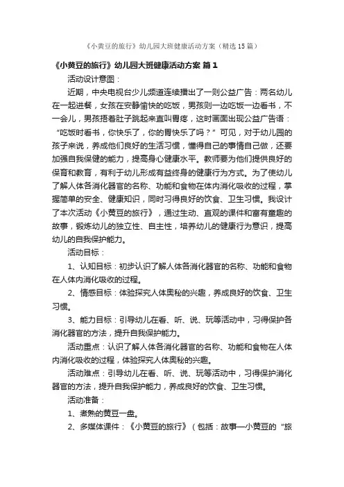 《小黄豆的旅行》幼儿园大班健康活动方案（精选15篇）