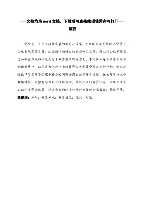 企业筹资方式和筹资渠道以华为为例-毕业论文