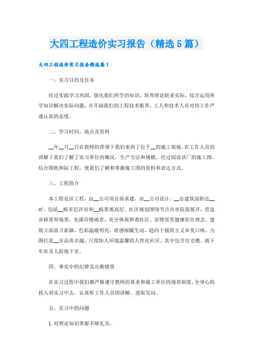 大四工程造价实习报告(精选5篇)