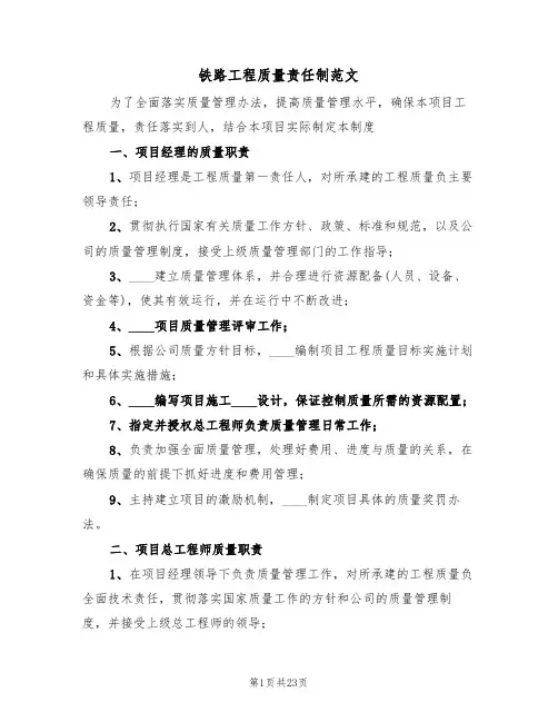 铁路工程质量责任制范文（五篇）