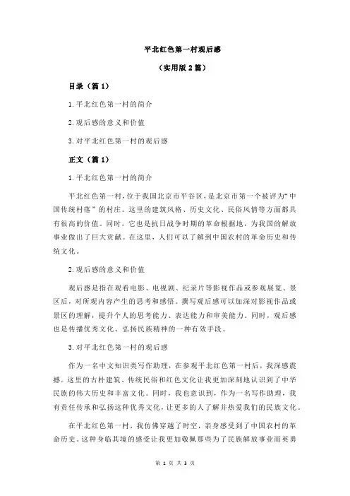 平北红色第一村观后感