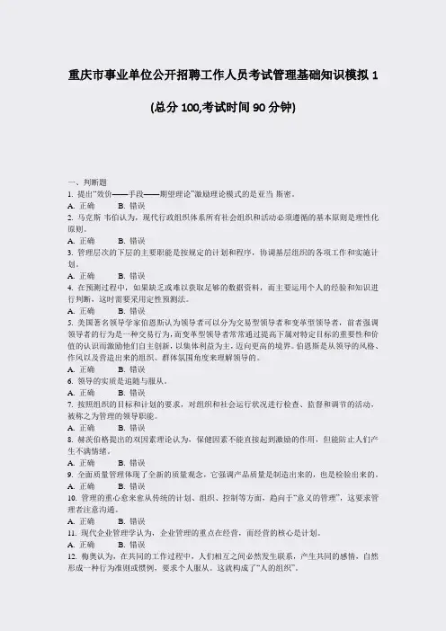 重庆市事业单位公开招聘工作人员考试管理基础知识模拟1_真题-无答案(500)