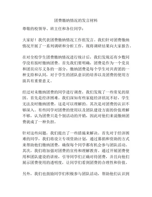 团费缴纳情况的发言材料