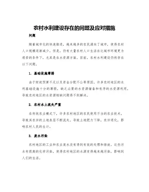 农村水利建设存在的问题及应对措施