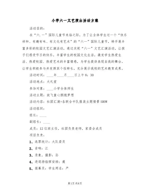 小学六一文艺演出活动方案(五篇)