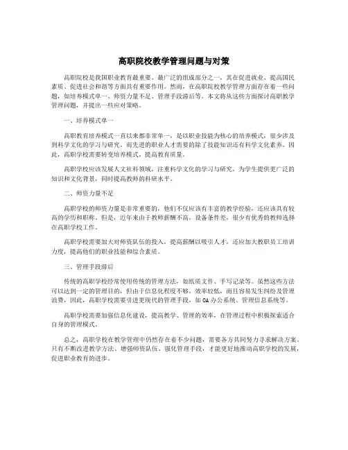 高职院校教学管理问题与对策