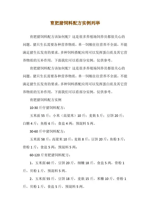 育肥猪饲料配方实例列举