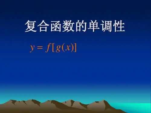 复合函数的单调性