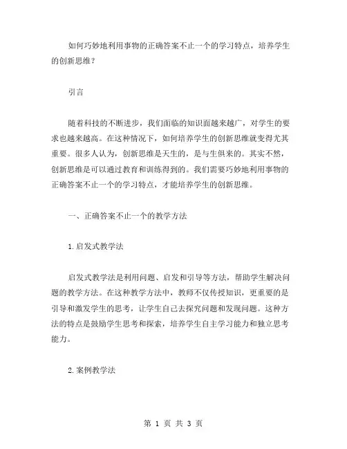如何巧妙地利用事物的正确答案不止一个的学习特点,培养学生的创新思维？(教案)