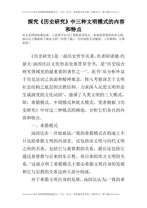 探究《历史研究》中三种文明模式的内容和特点