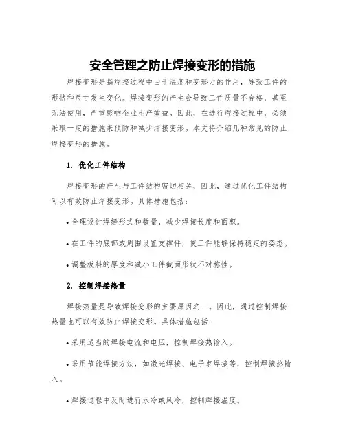 安全管理之防止焊接变形的措施
