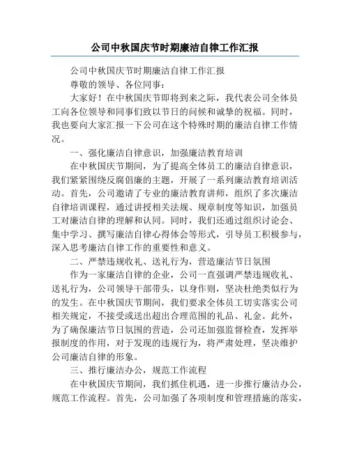 公司中秋国庆节时期廉洁自律工作汇报