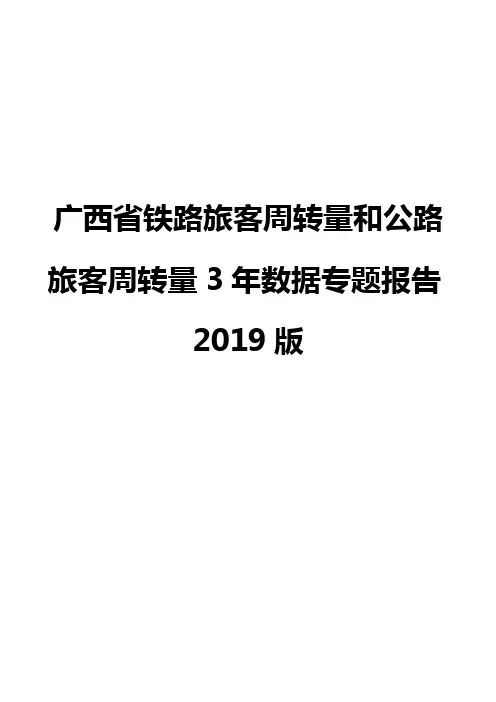 广西省铁路旅客周转量和公路旅客周转量3年数据专题报告2019版