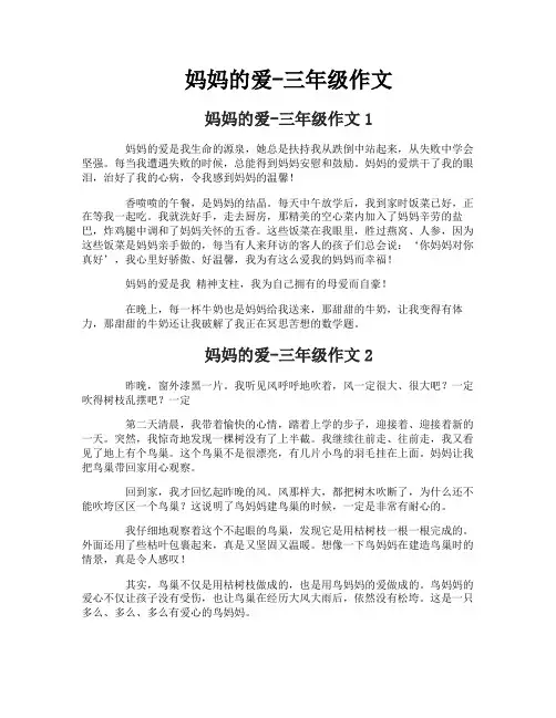 妈妈的爱-三年级作文