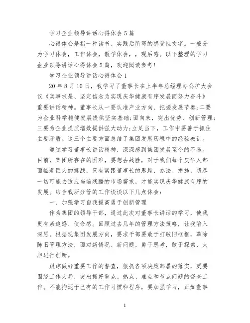 学习企业领导讲话心得体会5篇