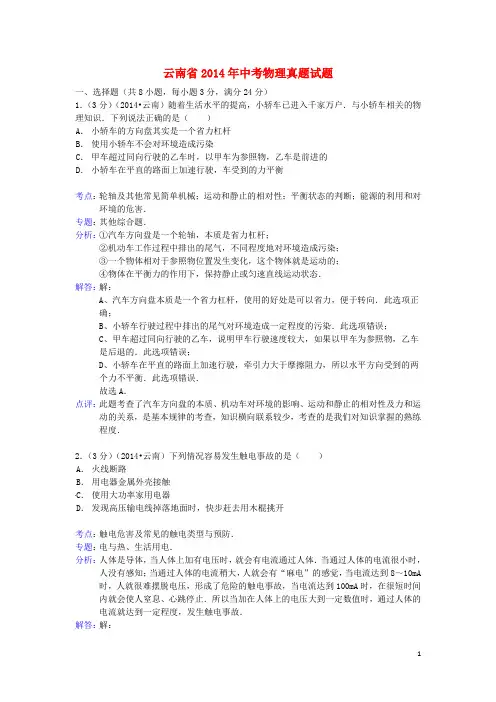 云南省2014年中考物理真题试题(解析版)
