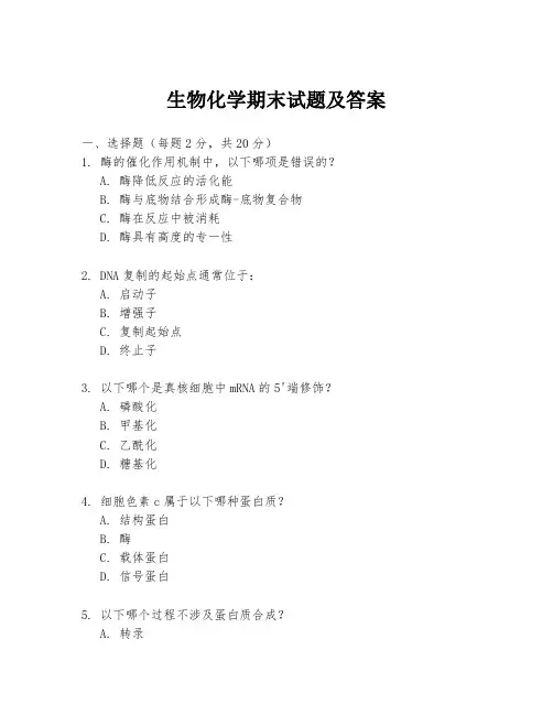 生物化学期末试题及答案