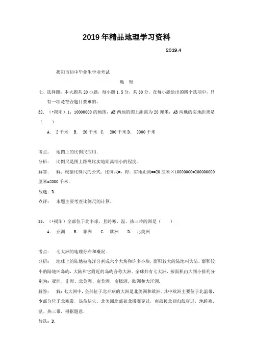 2019年中考试卷：地理(广东省揭阳卷)及答案