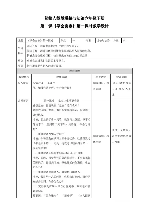 部编版小学道德与法治六年级下册2《学会宽容》第1课时教学设计