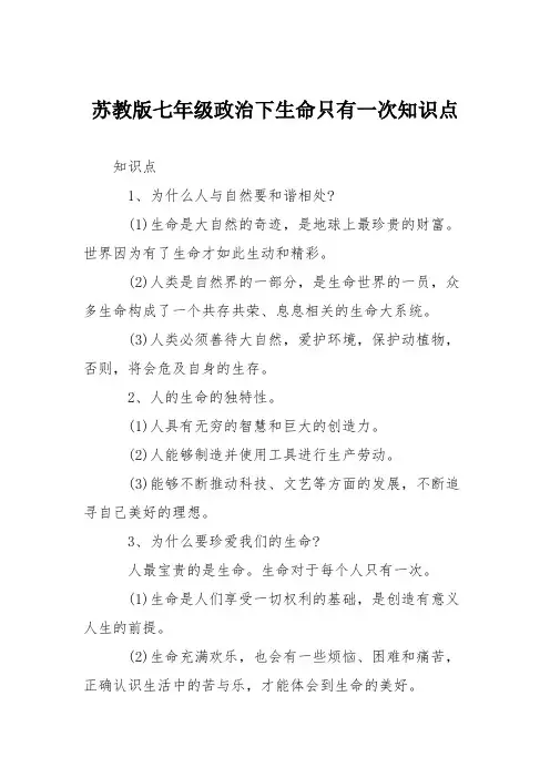 苏教版七年级政治下生命只有一次知识点