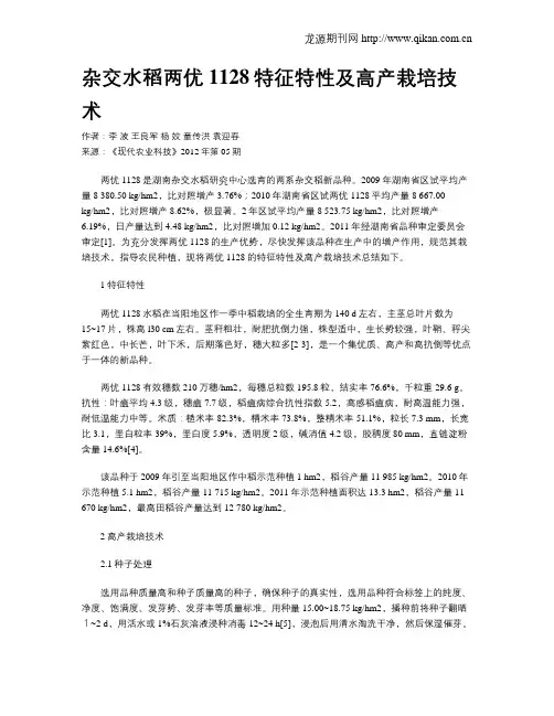杂交水稻两优1128特征特性及高产栽培技术