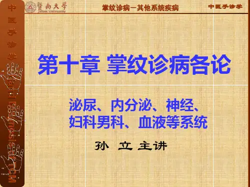 中医手诊学掌纹诊病教学PPT课件