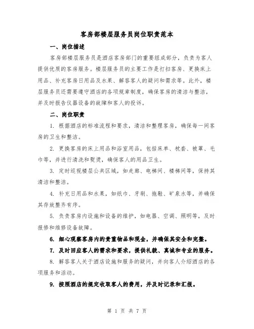 客房部楼层服务员岗位职责范本(3篇)