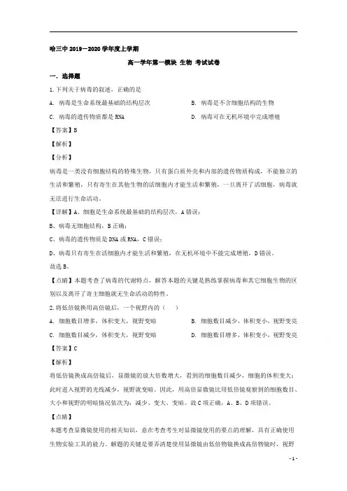 【精准解析】黑龙江省哈尔滨市三中2019-2020学年高一上学期期末考试生物试题