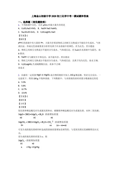 上海金山初级中学2020初三化学中考一模试题和答案