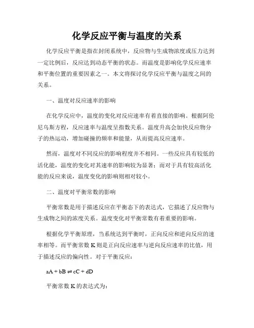 化学反应平衡与温度的关系