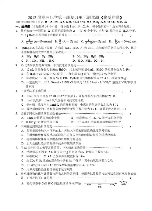 2012届高三化学第一轮复习单元测试题《物质的量》