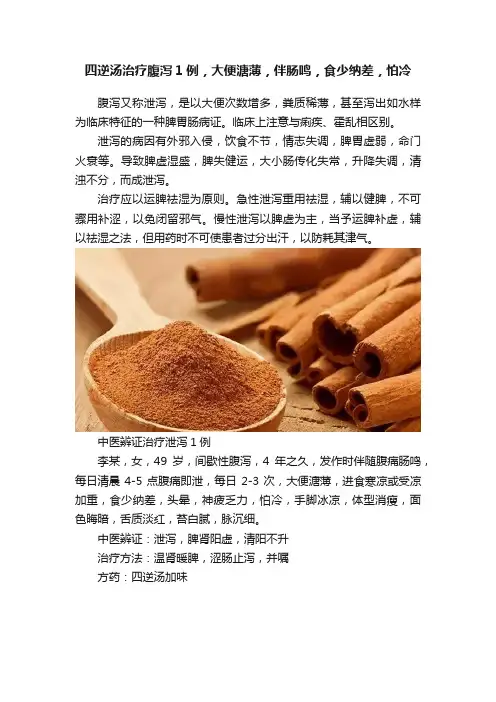 四逆汤治疗腹泻1例，大便溏薄，伴肠鸣，食少纳差，怕冷