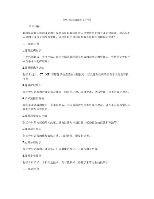 骨科医院知识培训计划