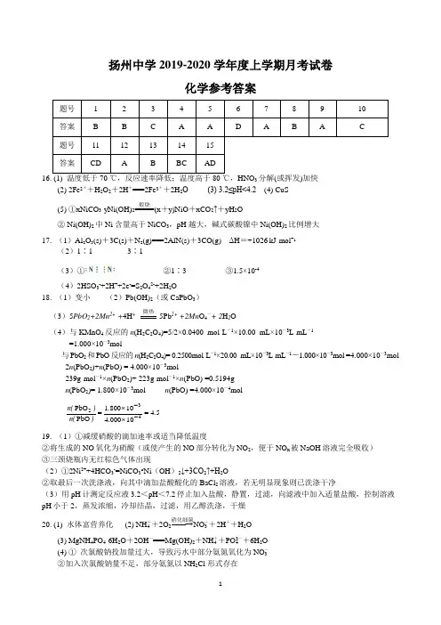 江苏省扬州中学2019学年秋学期高三11月考检测  化学答案