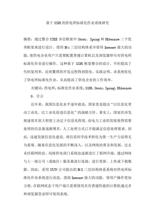 基于SSH的供电所标准化作业系统研究