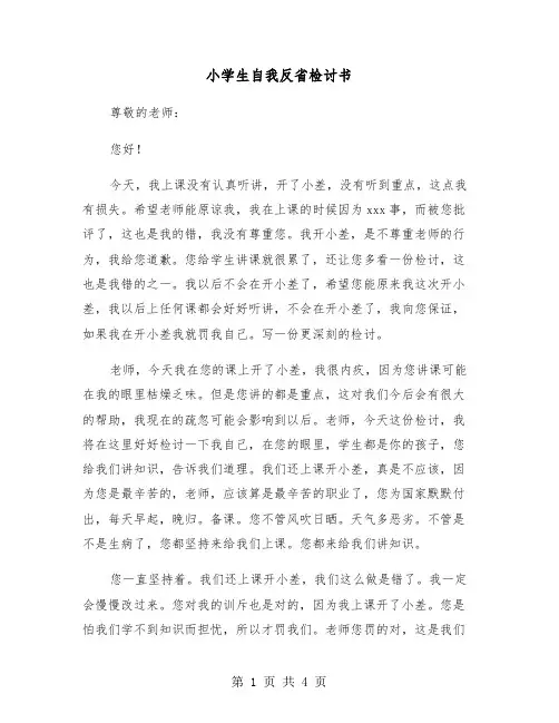 小学生自我反省检讨书（三篇）