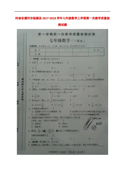 河南省漯河市临颍县七年级数学上学期第一次教学质量检